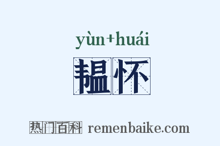 韫怀是什么意思的图片